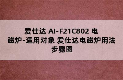 ASD/爱仕达 AI-F21C802 电磁炉-适用对象 爱仕达电磁炉用法步骤图